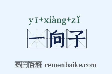 一向子是什么意思的图片